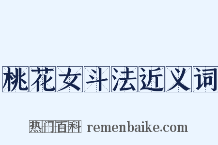 桃花女斗法近义词是什么意思的图片